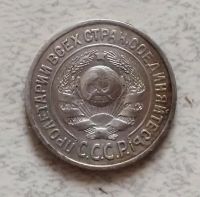 Лот: 15686355. Фото: 2. 15 копеек 1925 оригинал. Монеты