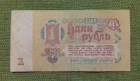Лот: 8525599. Фото: 2. 1 рубль 1961 года. Банкноты