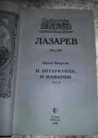 Лот: 10360303. Фото: 2. Иван Фирсов. Лазарев. Литература, книги