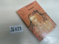 Лот: 9171562. Фото: 3. (261123)Хулио Кортасар, Экзамен... Красноярск