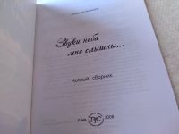 Лот: 19168164. Фото: 2. Александр Зелинский, Звуки неба... Литература, книги