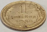 Лот: 25719502. Фото: 2. 1 копейка 1936 год, Разновидность... Монеты