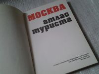 Лот: 5897768. Фото: 2. Москва. Атлас туриста (083). Справочная литература