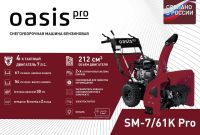 Лот: 25655699. Фото: 3. Снегоуборщик OASIS SM-7/61K Pro. Для дачи, дома, огорода, бани, парка