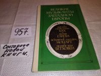 Лот: 10203952. Фото: 7. Великие музыканты Западной Европы...