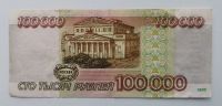 Лот: 16664841. Фото: 2. 100000 рублей 1995 из обращение. Банкноты