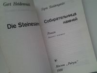 Лот: 5076999. Фото: 2. Герт Хайденрайх, Собирательница... Литература, книги