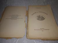 Лот: 19314150. Фото: 3. Муратов П. Герои и героини. Обложка... Красноярск