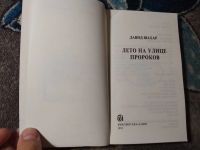 Лот: 23561318. Фото: 3. Давид Шахар Лето на улице пророков. Красноярск