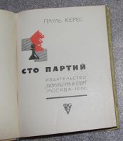 Лот: 21689849. Фото: 2. Керес Пауль. Сто партий. Шахматы... Хобби, туризм, спорт