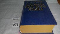 Лот: 5542573. Фото: 6. (209239)Словарь русского языка...