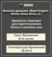 Лот: 19697958. Фото: 2. Винные дрожжи «Beervingem - White... Приготовление напитков