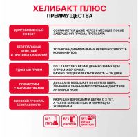 Лот: 25315398. Фото: 3. Хелибакт плюс капс. 330г №30. Красота и здоровье