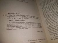 Лот: 25442456. Фото: 2. вб/oz(4092362)Чертопруд Сергей... Общественные и гуманитарные науки