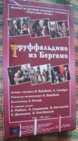 Лот: 5487407. Фото: 2. Видеокассета «Труффальдино из... ТВ и видео