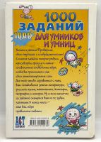 Лот: 25412280. Фото: 12. 📙 1000 заданий для умников и...
