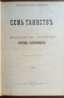 Лот: 25589774. Фото: 2. Протоирей Иоанн Полянский. Семь... Антиквариат