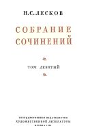 Лот: 19854058. Фото: 3. Лесков Николай - Собрание сосинений... Красноярск