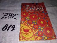 Лот: 6703664. Фото: 20. Народные русские сказки из сборника...