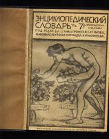 Лот: 7182951. Фото: 2. Энциклопедический словарь Т-ва... Антиквариат