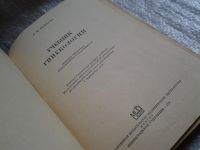 Лот: 5805846. Фото: 2. Учебник гинекологии, А.Серебров... Учебники и методическая литература