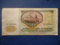 Лот: 11299896. Фото: 3. 50 рублей 1991 года!Оригинал!. Коллекционирование, моделизм