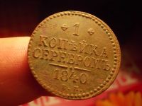 Лот: 16275079. Фото: 5. Почти идеальная копейка серебром-1840...