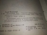 Лот: 18169019. Фото: 2. Гауф, В. Маленький Мук (1112). Детям и родителям
