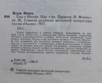 Лот: 7948206. Фото: 3. Сны о России. Ясуси Иноуэ. Красноярск