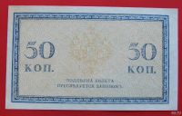 Лот: 1603997. Фото: 2. (№957-4) 50 копеек (1915) (Россия... Банкноты