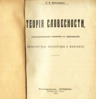 Лот: 19233462. Фото: 2. С.А.Золотарёв. Теория словесности... Антиквариат