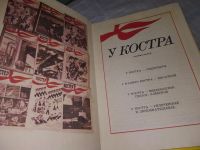 Лот: 19109969. Фото: 2. Заруднев Ю. У костра.Сборник второй... Детям и родителям