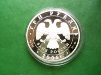 Лот: 25846387. Фото: 6. 3 рубля 2005 г. Свято-Никольский...