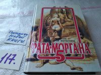 Лот: 7762230. Фото: 13. Фата - Моргана 5, В сборник вошли...