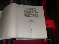 Лот: 12444889. Фото: 2. Большая медицинская Энциклопедия... Справочная литература