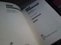 Лот: 5683673. Фото: 2. вб(2092317)...Илья Сельвинский... Литература, книги