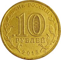 Лот: 21522349. Фото: 2. 10 рублей 2015 Ломоносов (ГВС). Монеты