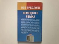 Лот: 23292224. Фото: 2. Все предлоги немецкого языка... Учебники и методическая литература