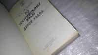 Лот: 6352221. Фото: 6. (1092341)(1092372) По Уссурийскому...