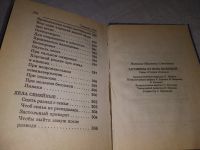Лот: 18947318. Фото: 4. Степанова Наталья. Заговоры от...