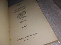 Лот: 13272048. Фото: 2. Ефетов М. Валдайские колокольцы... Детям и родителям