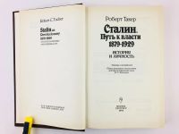 Лот: 23301946. Фото: 2. Сталин. Путь к власти 1879-1929... Общественные и гуманитарные науки