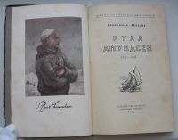 Лот: 19962780. Фото: 4. Яковлев А. Руал Амундсен. 1957... Красноярск