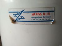 Лот: 13690582. Фото: 3. Центрифуга для отжима белья "Астра... Бытовая техника