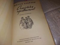 Лот: 17315846. Фото: 2. Алейхем Шолом. Счастье привалило... Литература, книги