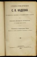 Лот: 11318811. Фото: 5. Надсон С.Я. Стихотворения. * 1909...