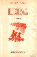 Лот: 15191021. Фото: 2. Гайдар Аркадий - Школа / Издательство... Детям и родителям