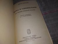 Лот: 16636987. Фото: 2. Вайскопф В. Наука и удивительное... Наука и техника