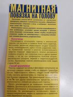 Лот: 20089837. Фото: 4. Магнитная повязка на голову