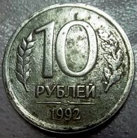 Лот: 11172124. Фото: 3. 10 рублей 1992 года ГКЧП СССР. Коллекционирование, моделизм